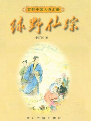 cover image of 绿野仙踪（The Wizard of Oz Series）